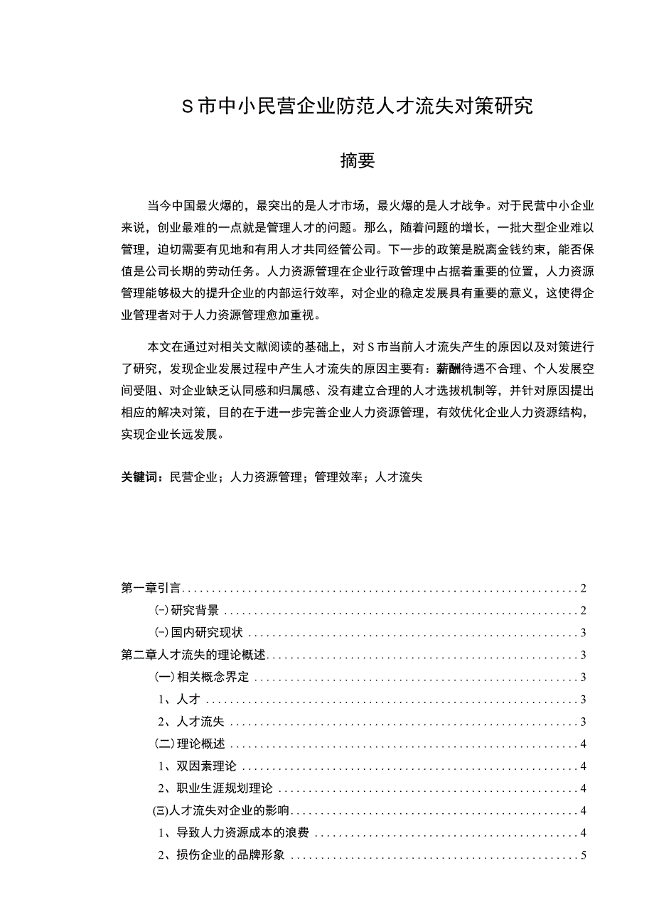 【《S市中小民营企业防范人才流失对策研究（论文）》10000字】.docx_第1页