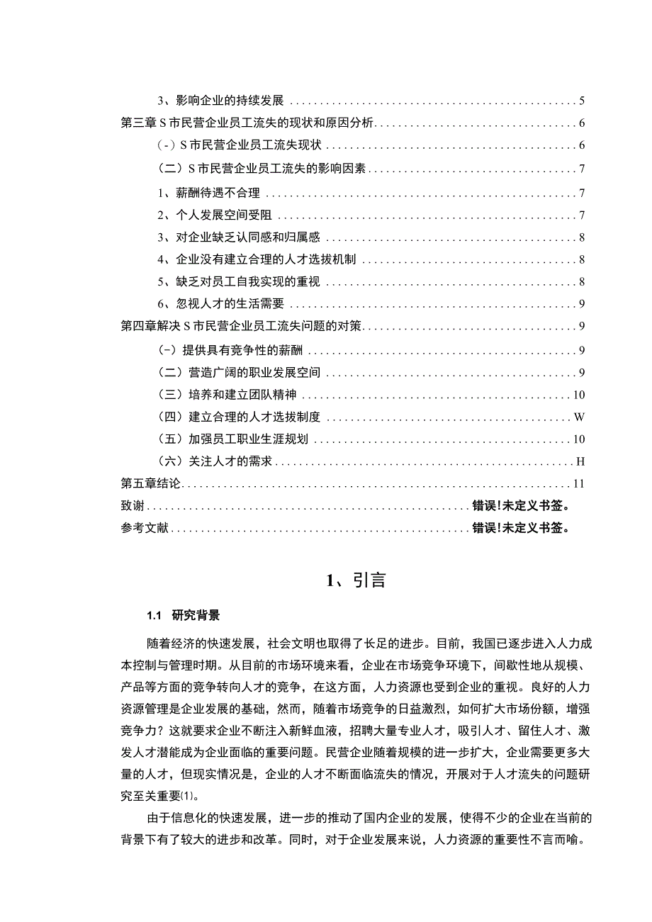 【《S市中小民营企业防范人才流失对策研究（论文）》10000字】.docx_第2页