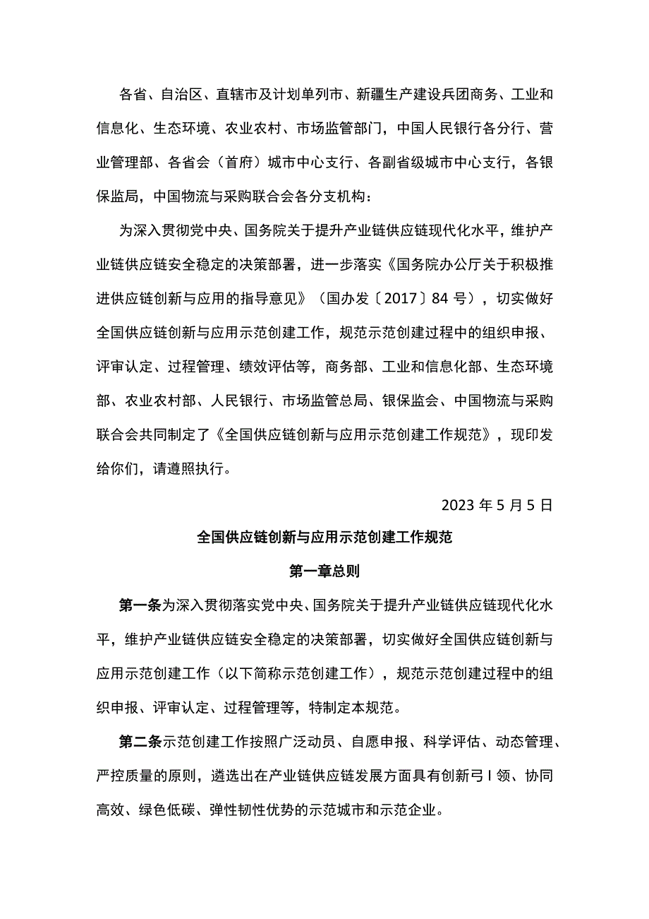 全国供应链创新与应用示范创建工作规范.docx_第1页