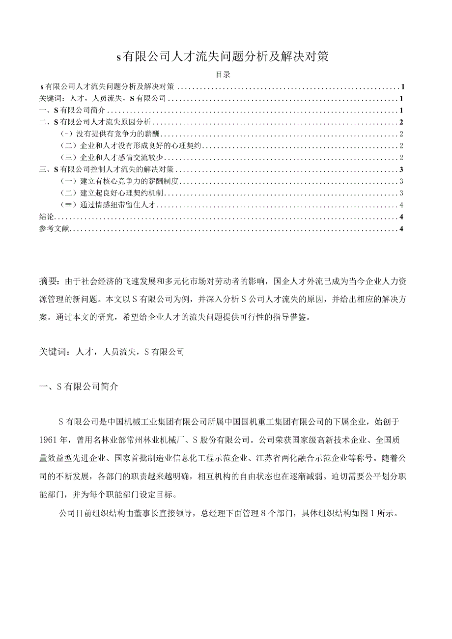 【《S有限公司人才流失问题分析及解决对策（论文）》3000字】.docx_第1页