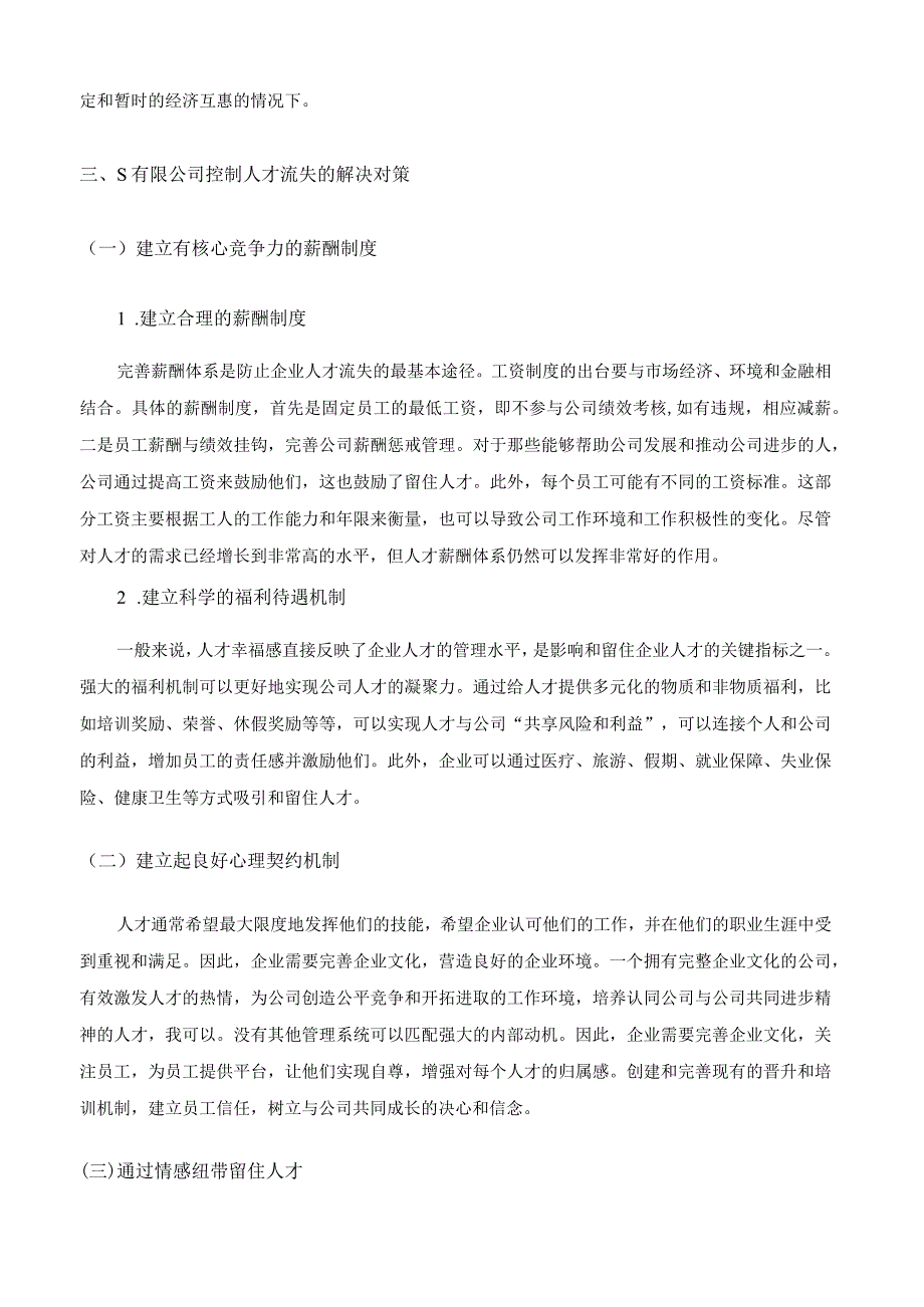 【《S有限公司人才流失问题分析及解决对策（论文）》3000字】.docx_第3页