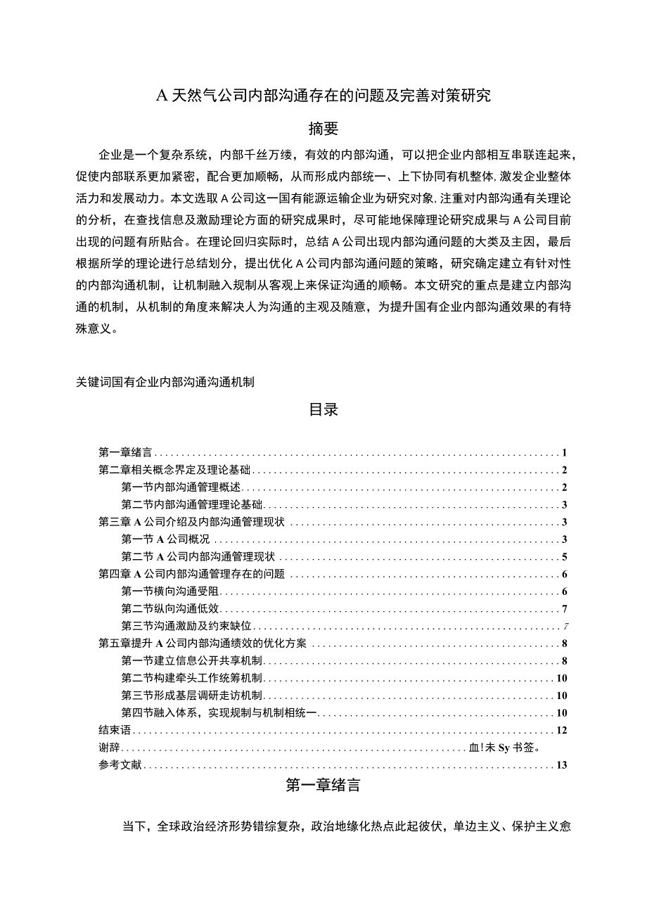 【《A天然气公司内部沟通存在的问题及优化策略探析（论文）》10000字】.docx_第1页