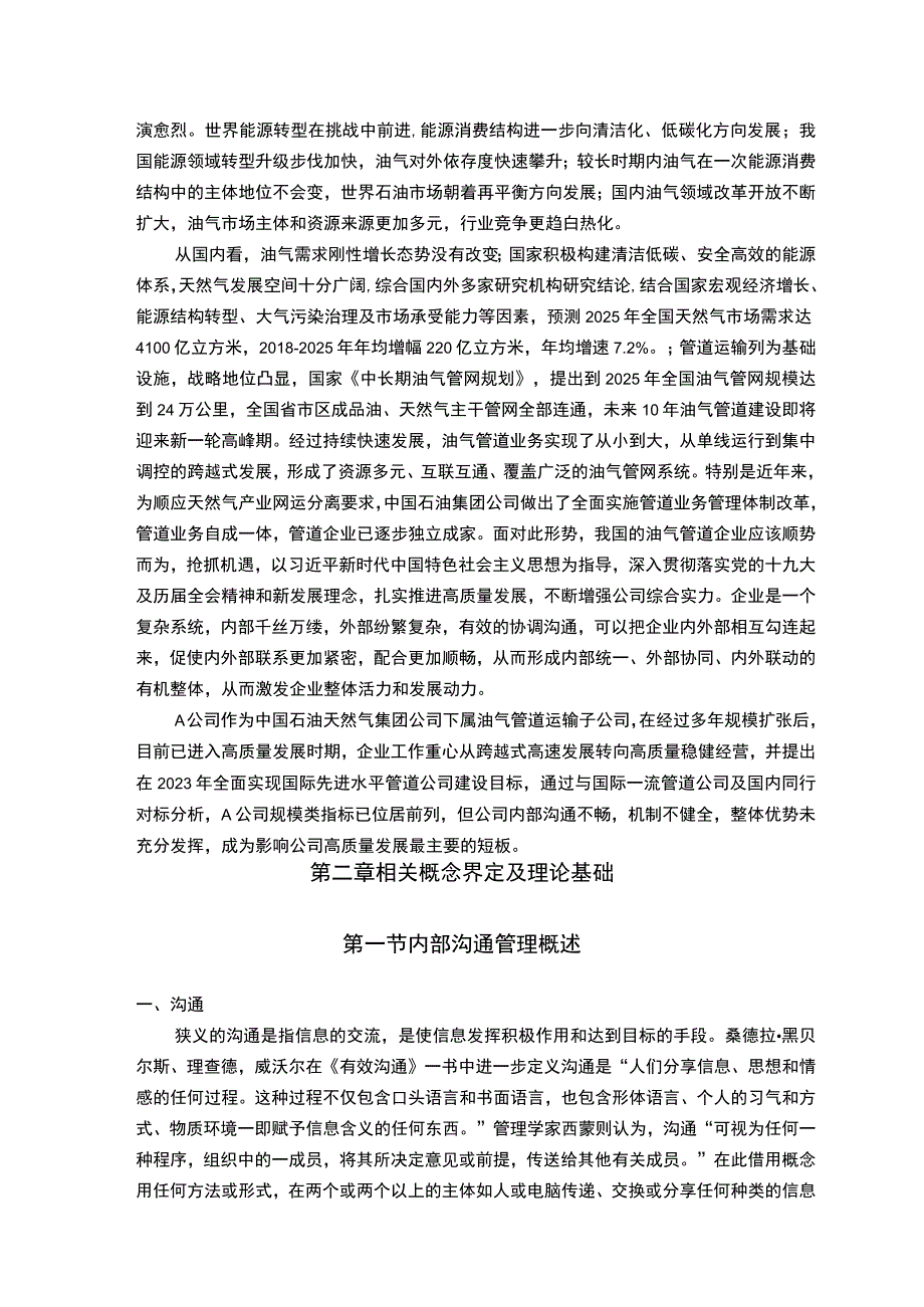 【《A天然气公司内部沟通存在的问题及优化策略探析（论文）》10000字】.docx_第2页