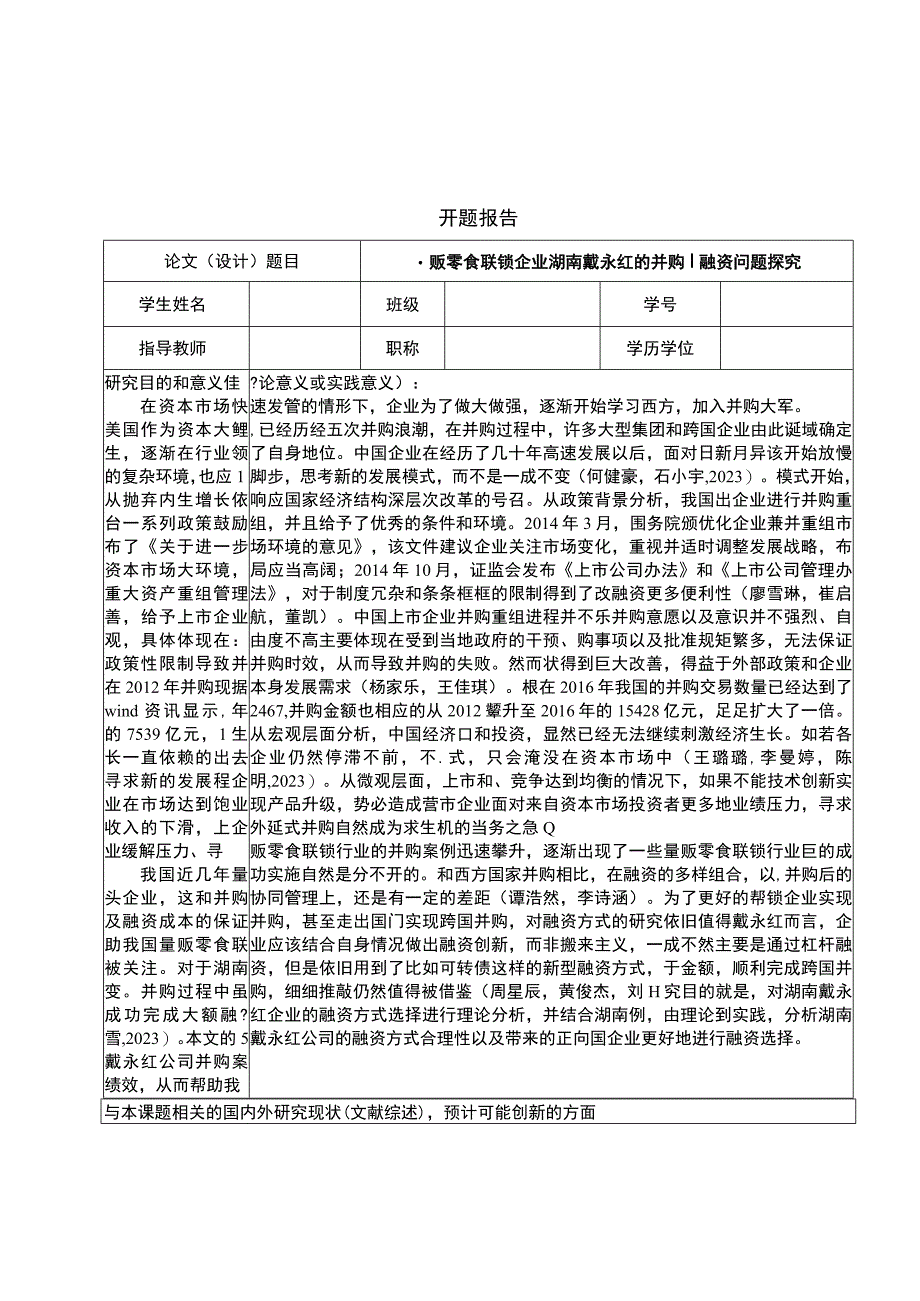 【2023《零食联锁企业戴永红食品的并购融资问题探究》文献综述开题报告】.docx_第1页