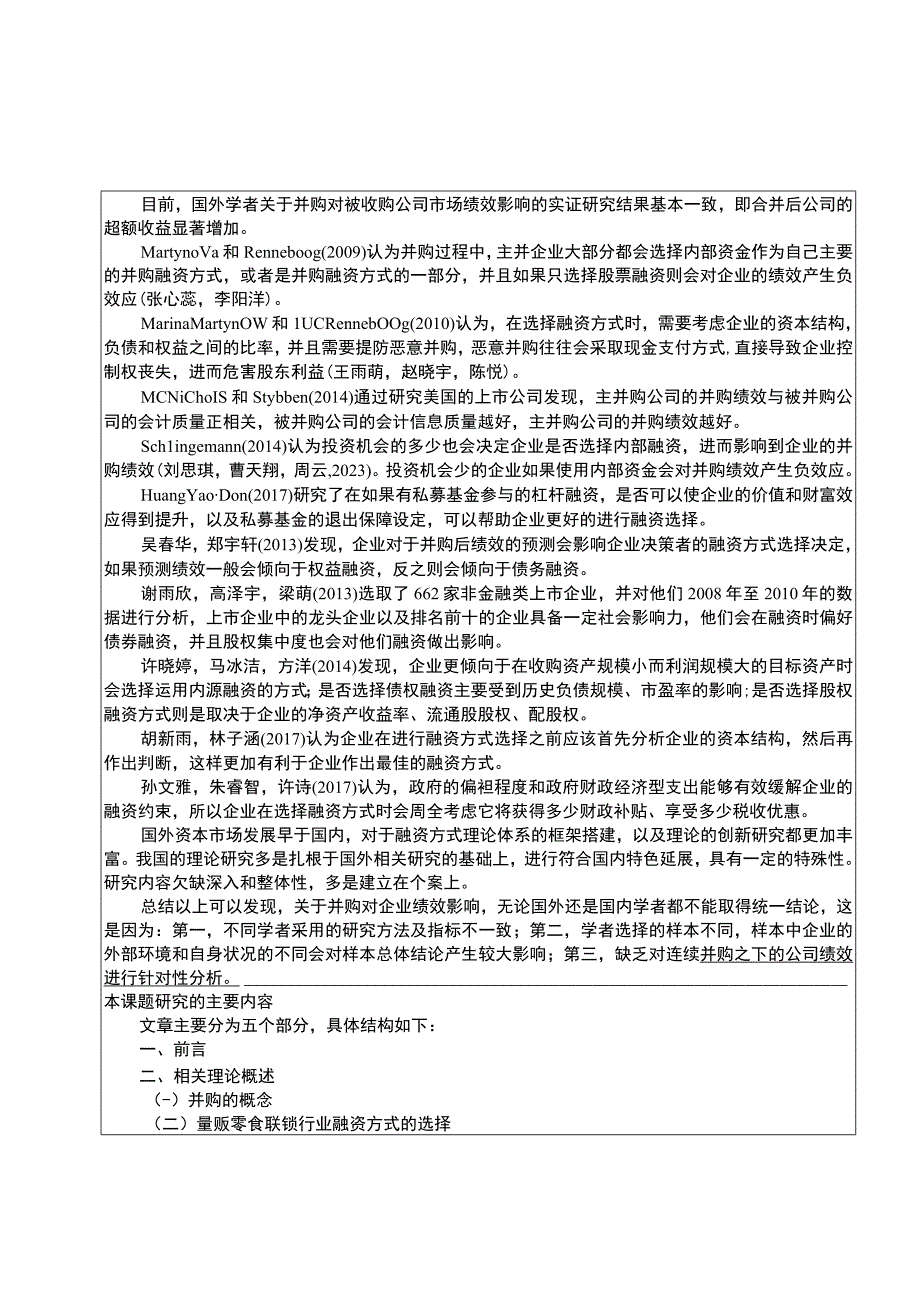 【2023《零食联锁企业戴永红食品的并购融资问题探究》文献综述开题报告】.docx_第2页