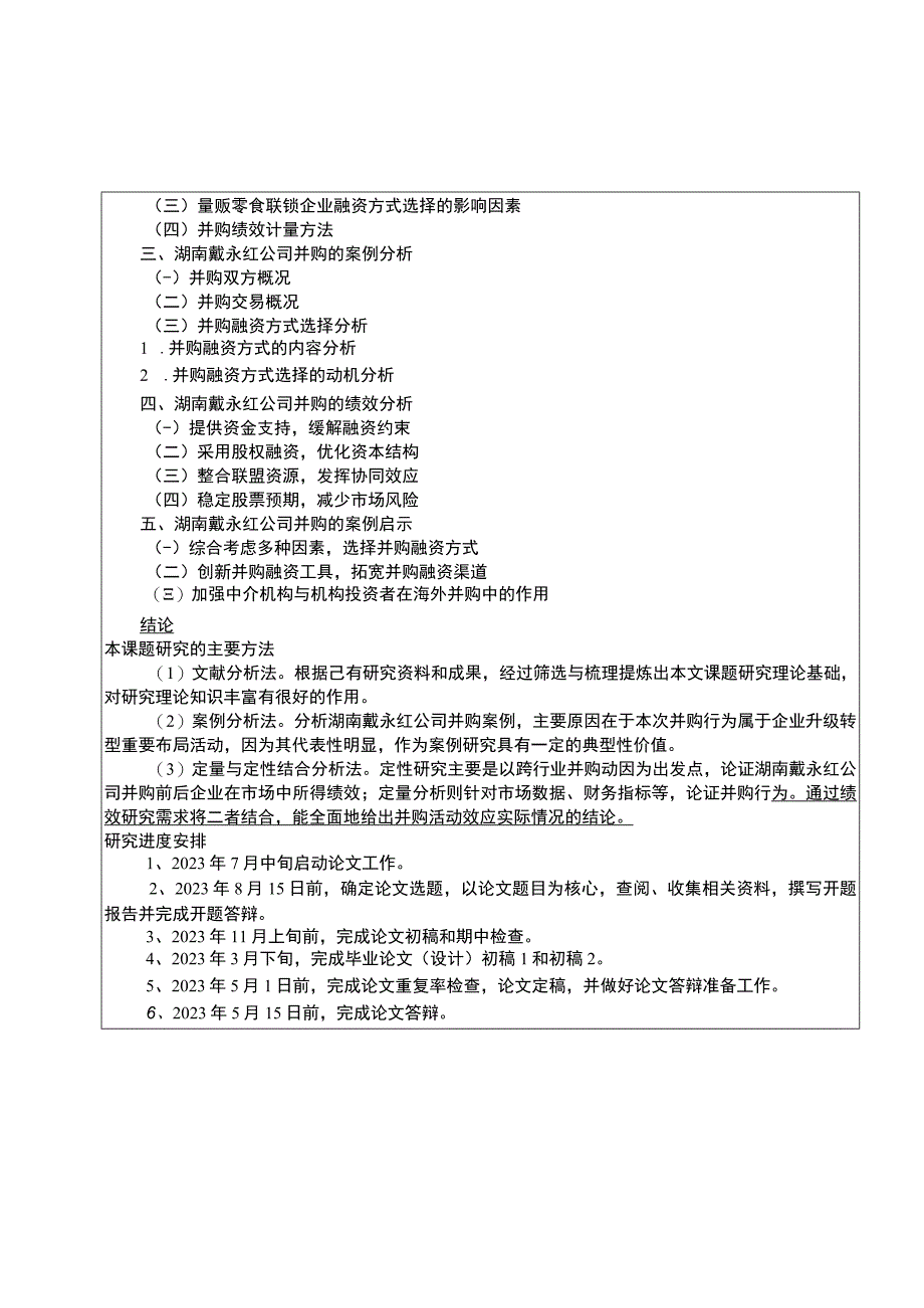 【2023《零食联锁企业戴永红食品的并购融资问题探究》文献综述开题报告】.docx_第3页