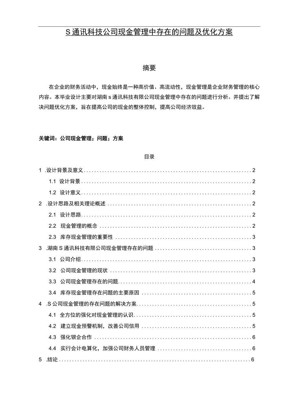 【《S通讯科技公司现金管理中存在的问题及优化方案（论文）》4900字】.docx_第1页