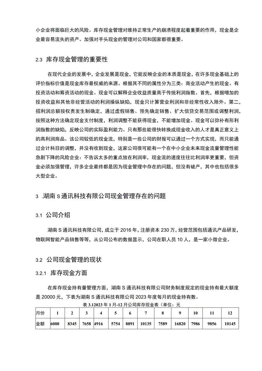 【《S通讯科技公司现金管理中存在的问题及优化方案（论文）》4900字】.docx_第3页