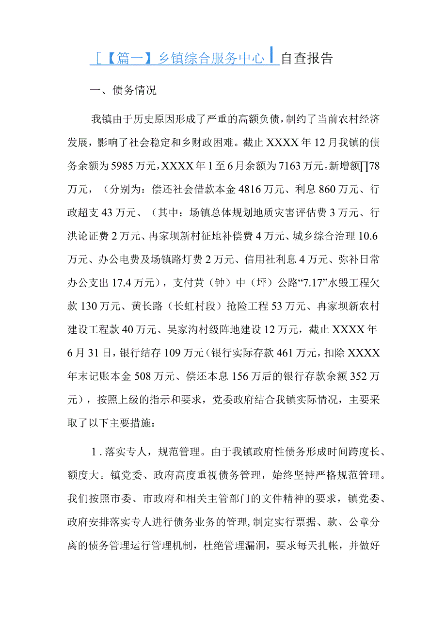 乡镇综合服务中心自查报告精选三篇.docx_第1页