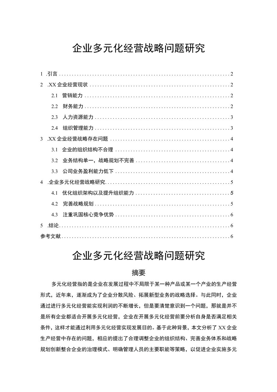 【《企业多元化经营战略问题探析（论文）》3900字】.docx_第1页