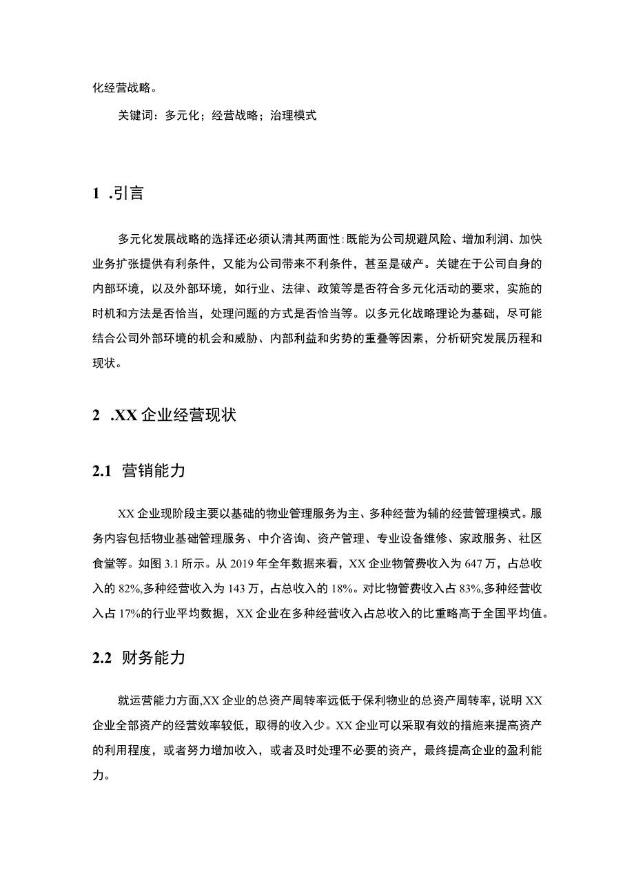 【《企业多元化经营战略问题探析（论文）》3900字】.docx_第2页