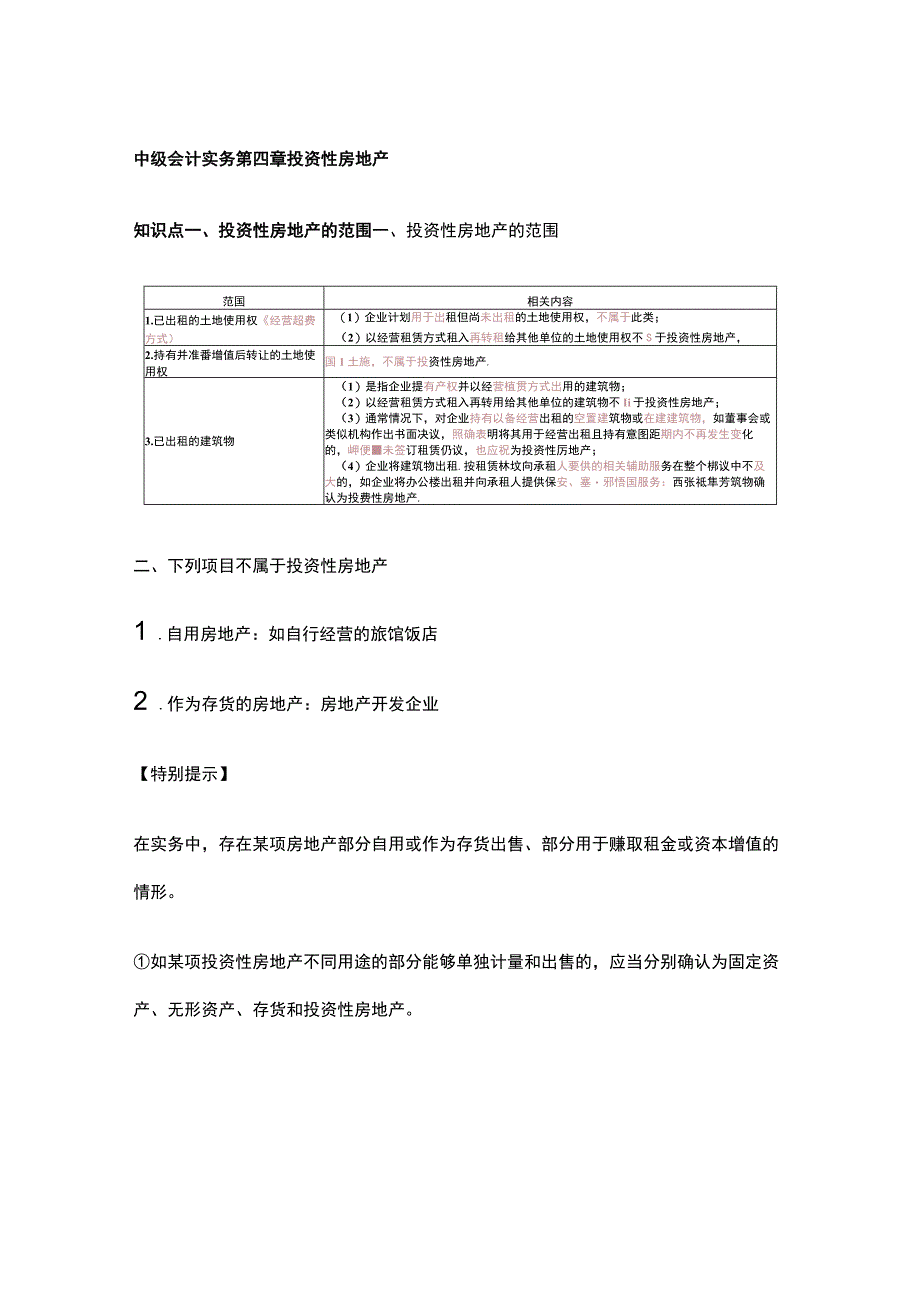 中级会计实务第四章 投资性房地产.docx_第1页