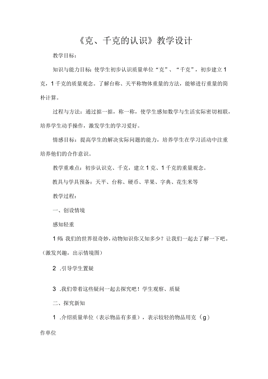 《克、千克的认识》教学设计.docx_第1页