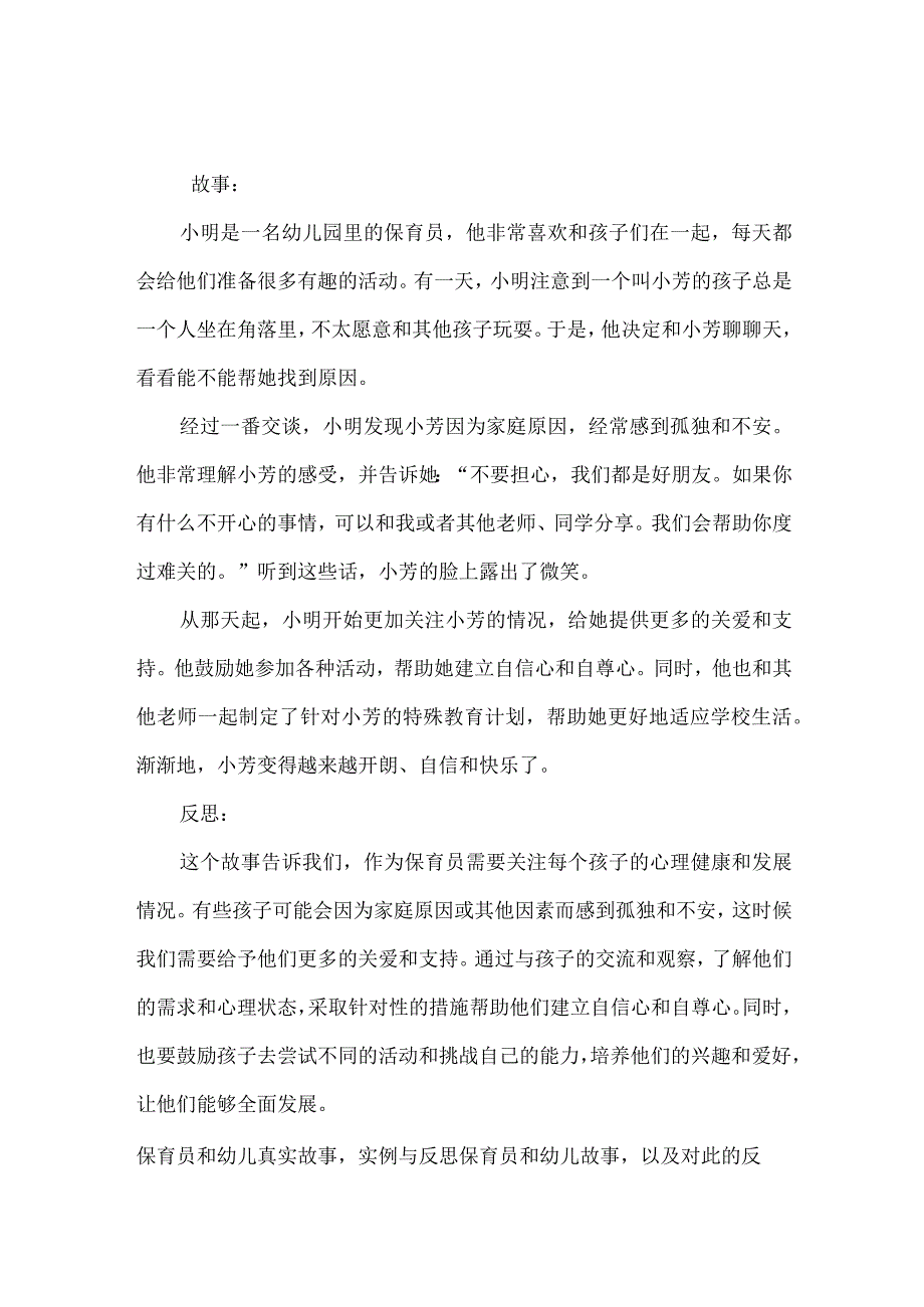 保育员和幼儿真实故事实例与反思.docx_第1页