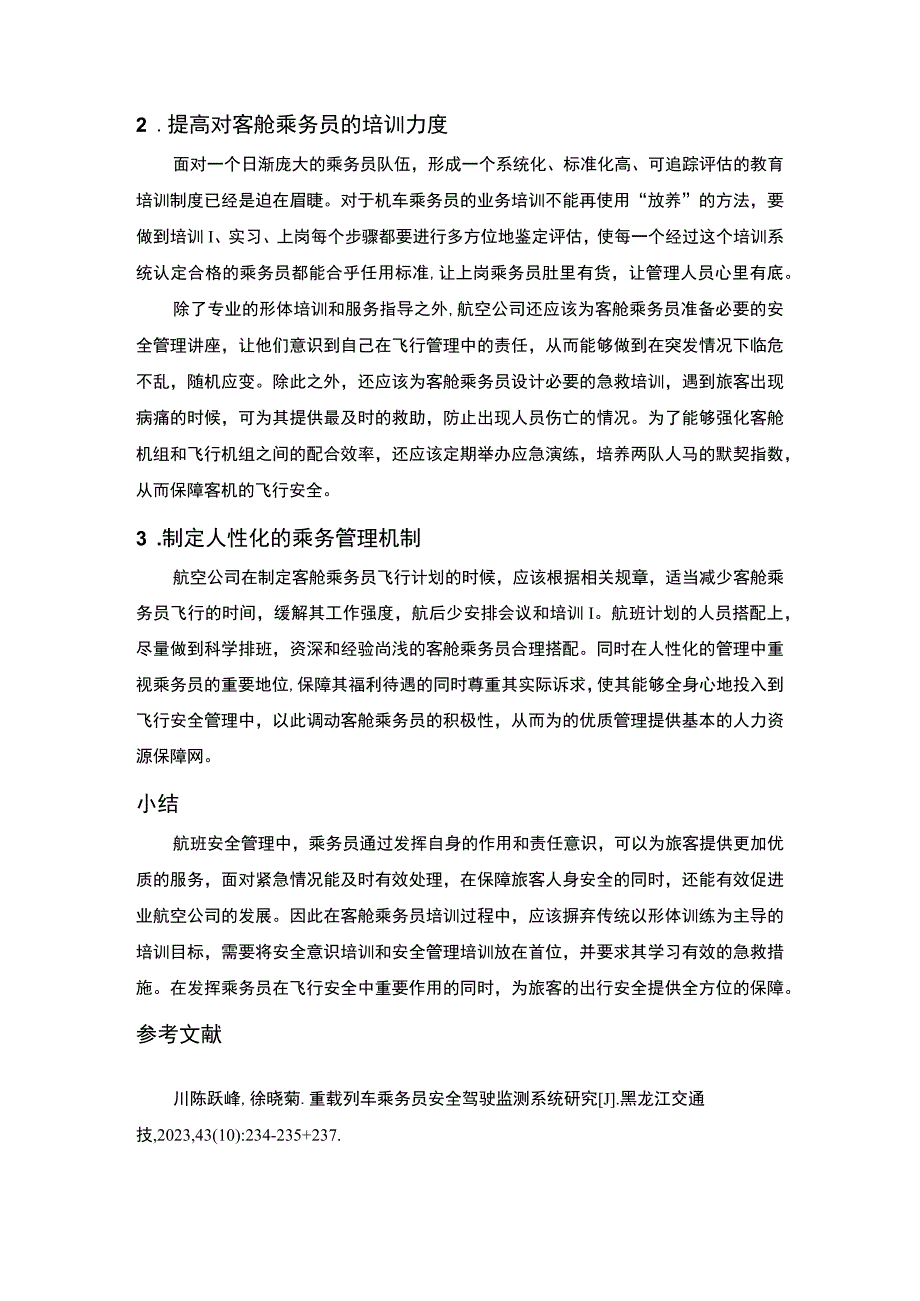 《浅析机车乘务员安全文化建设》2400字.docx_第3页