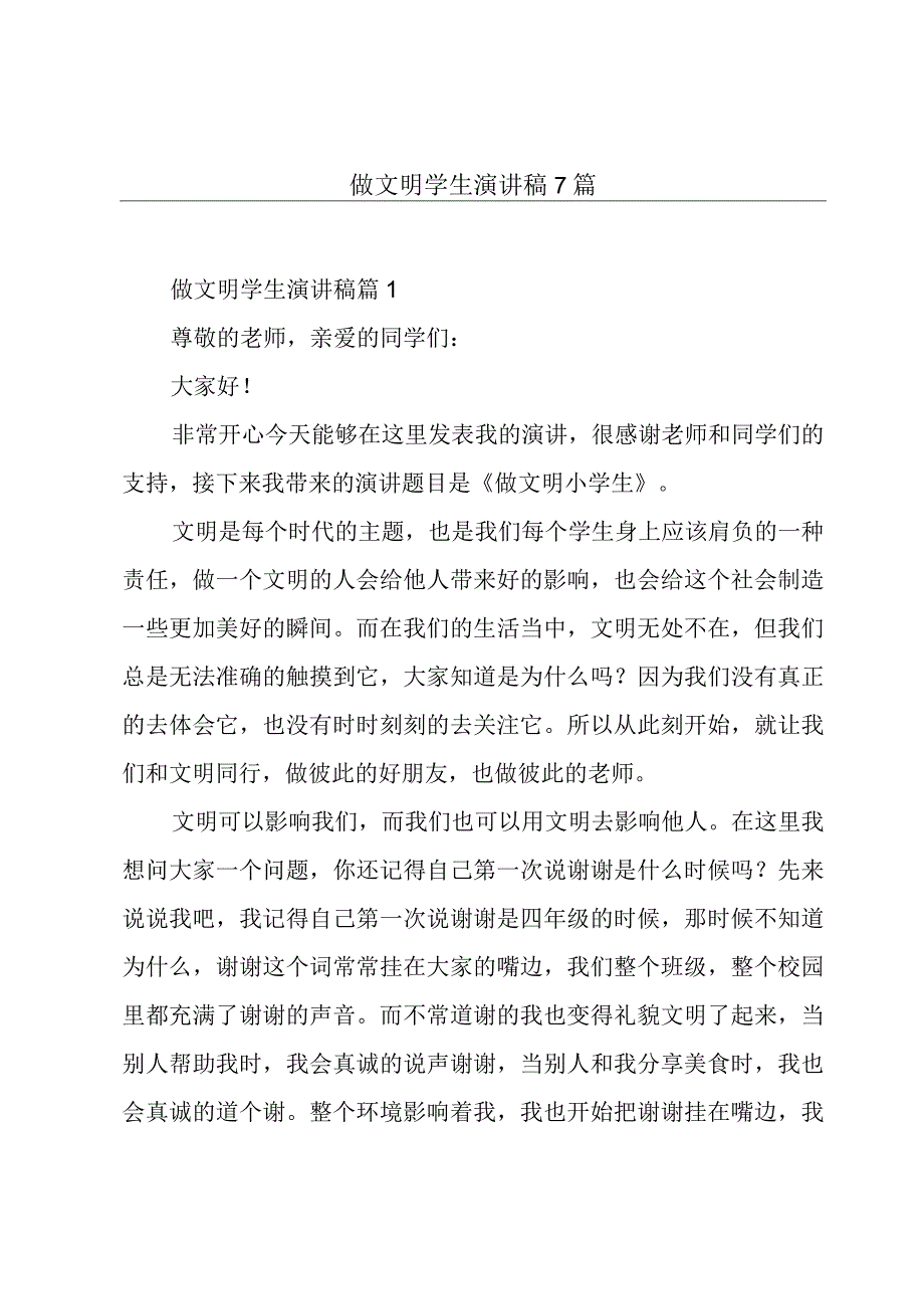 做文明学生演讲稿7篇.docx_第1页