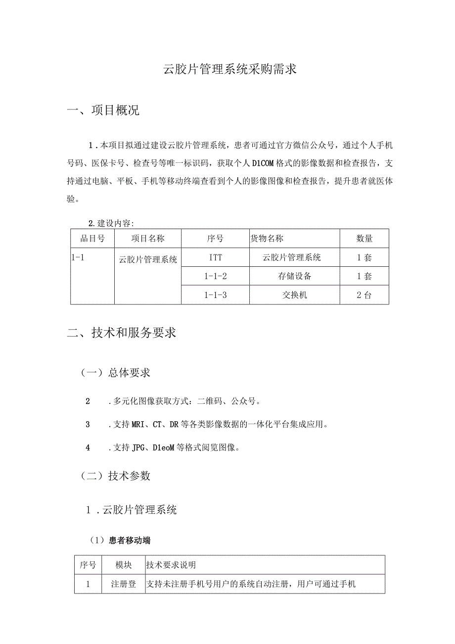 云胶片管理系统采购需求.docx_第1页