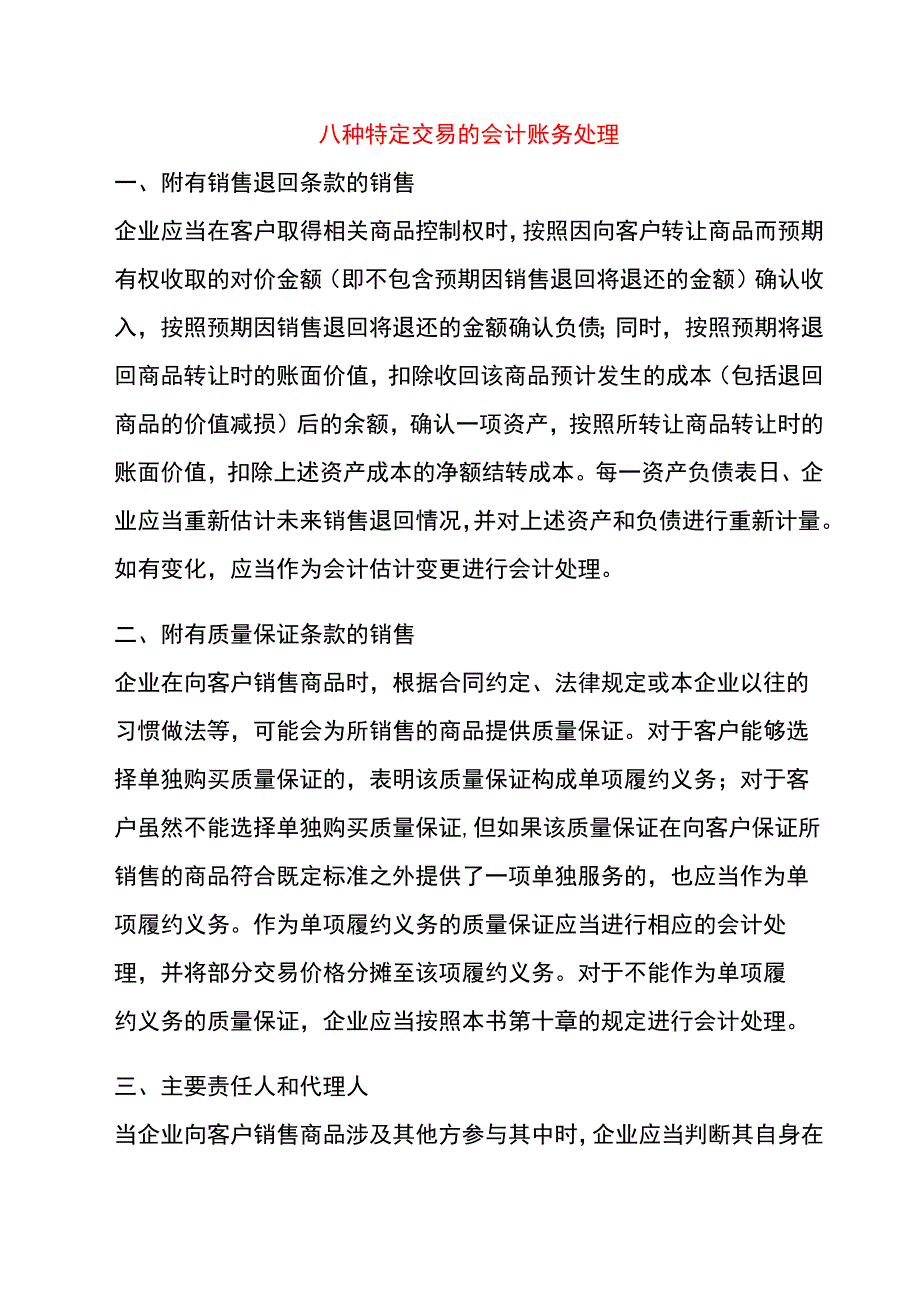 八种特定交易的会计账务处理.docx_第1页