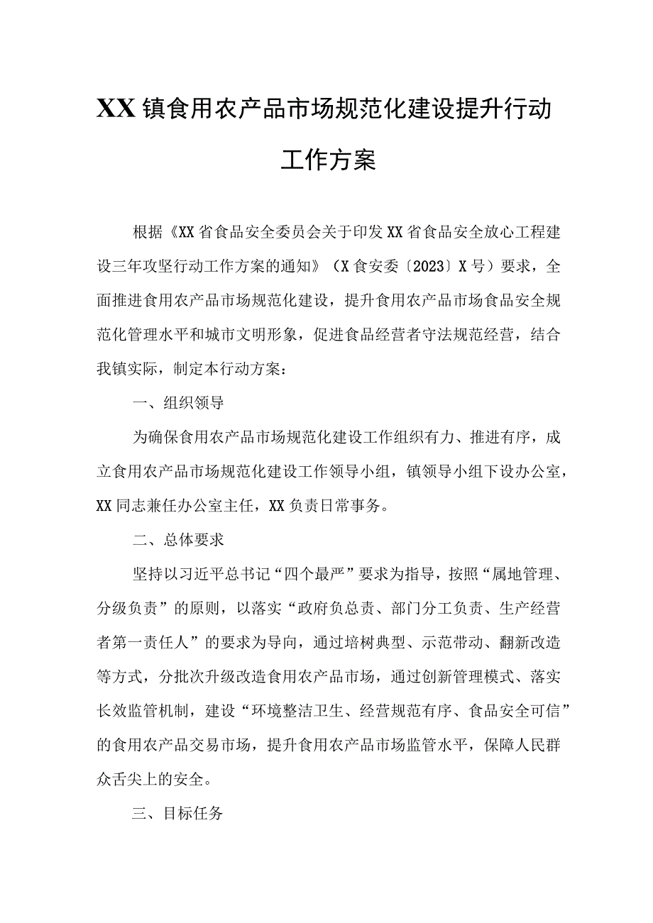 XX镇食用农产品市场规范化建设提升行动工作方案.docx_第1页