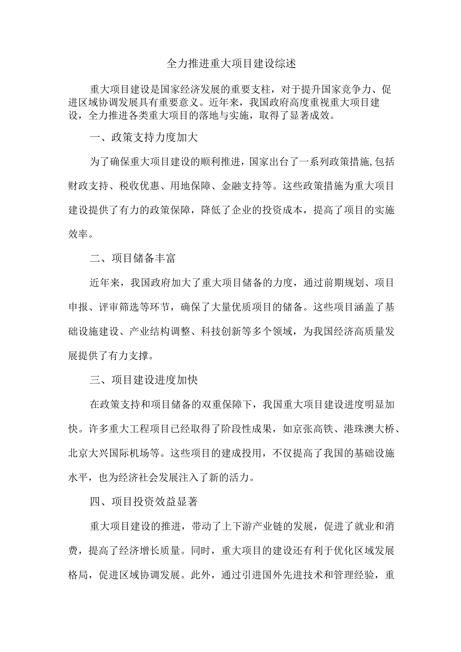 全力推进重大项目建设综述.docx_第1页