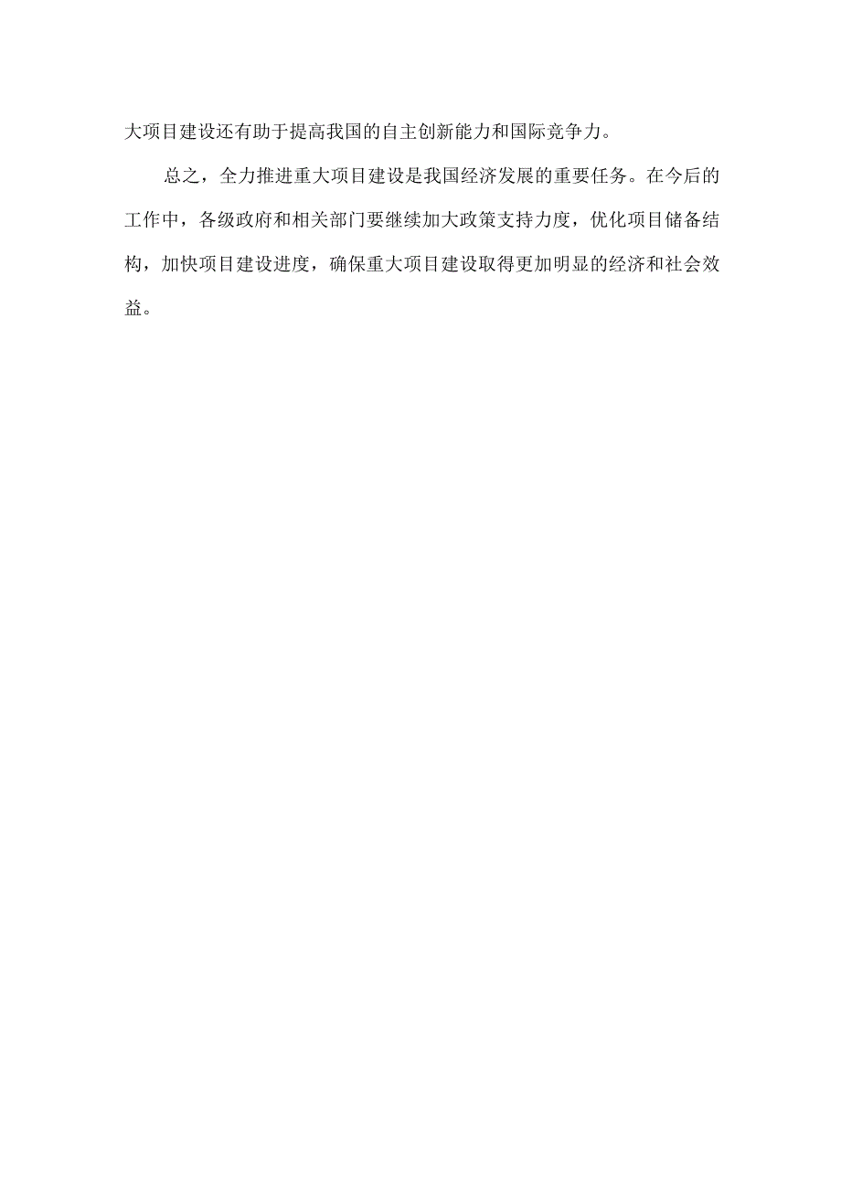 全力推进重大项目建设综述.docx_第2页