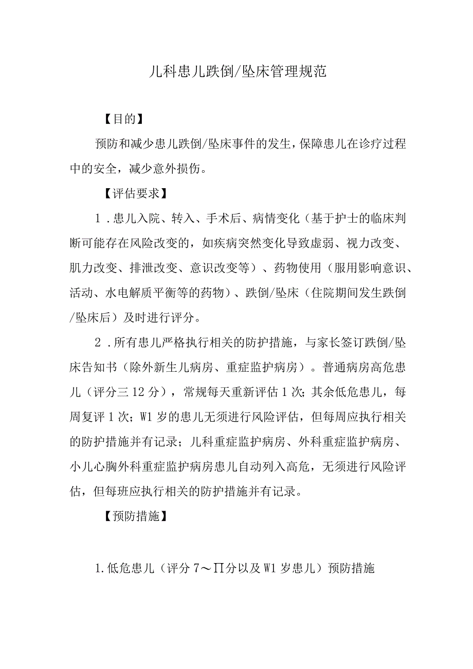 儿科患儿跌倒坠床管理规范.docx_第1页