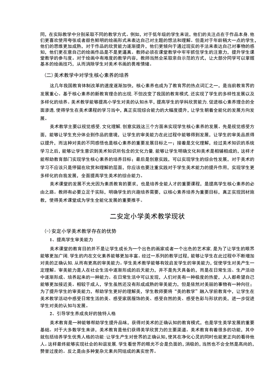 【《核心素养视域下小学美术书画教学策略探析—以S小学为例（论文）》8700字】.docx_第3页