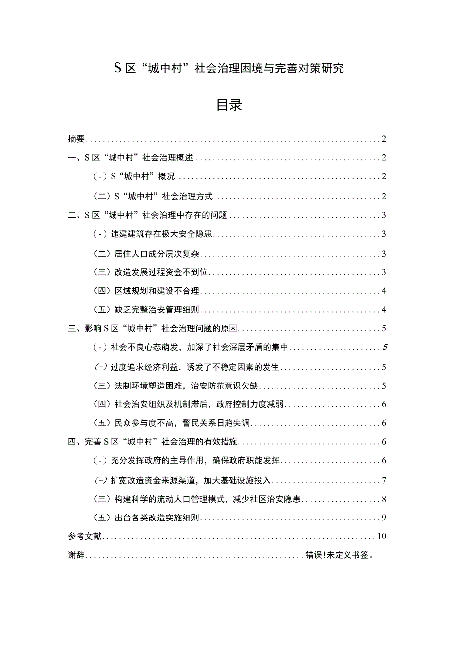 【《S区“城中村”社会治理困境与优化策略探析（论文）》7700字】.docx_第1页