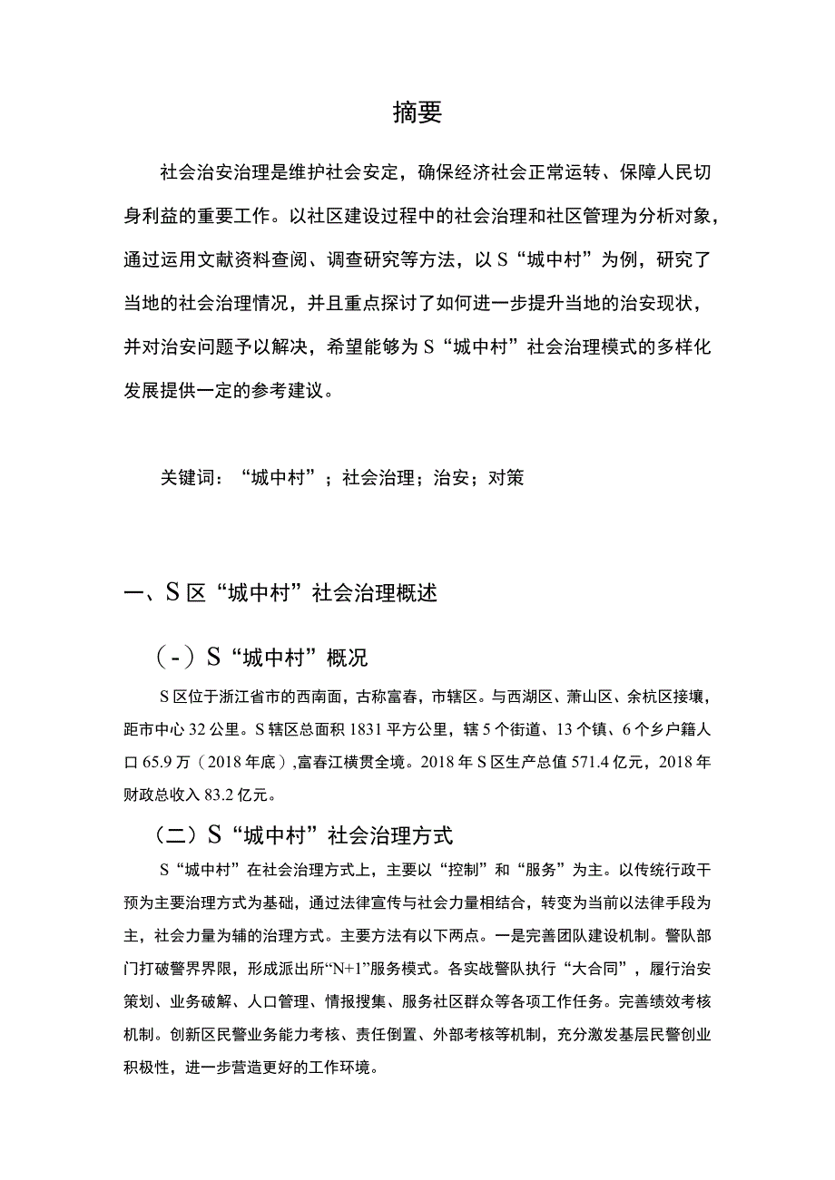 【《S区“城中村”社会治理困境与优化策略探析（论文）》7700字】.docx_第2页