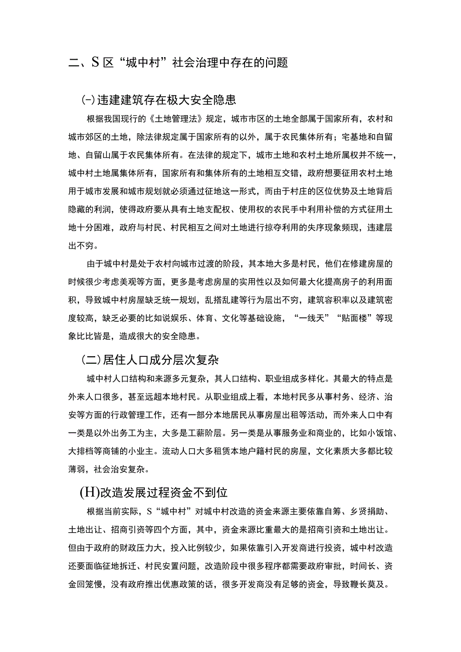 【《S区“城中村”社会治理困境与优化策略探析（论文）》7700字】.docx_第3页