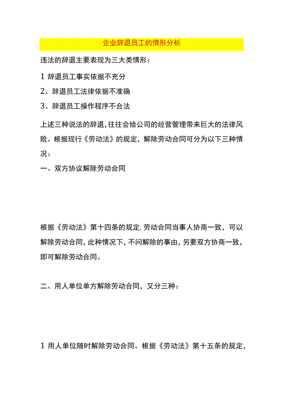 企业辞退员工的情形分析.docx_第1页