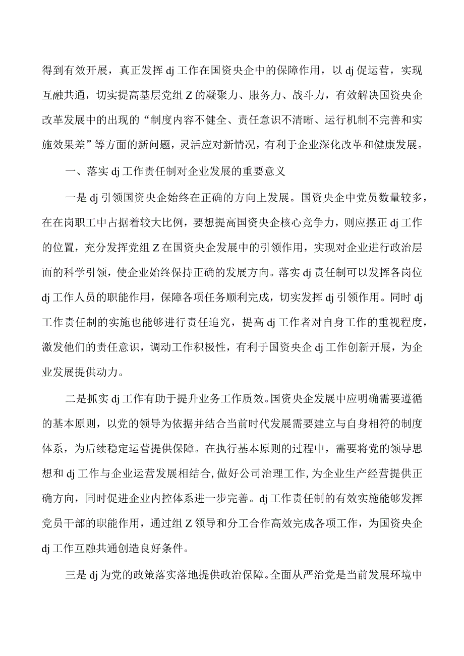 企业党建责任制助力高质量发展辅导讲稿.docx_第2页