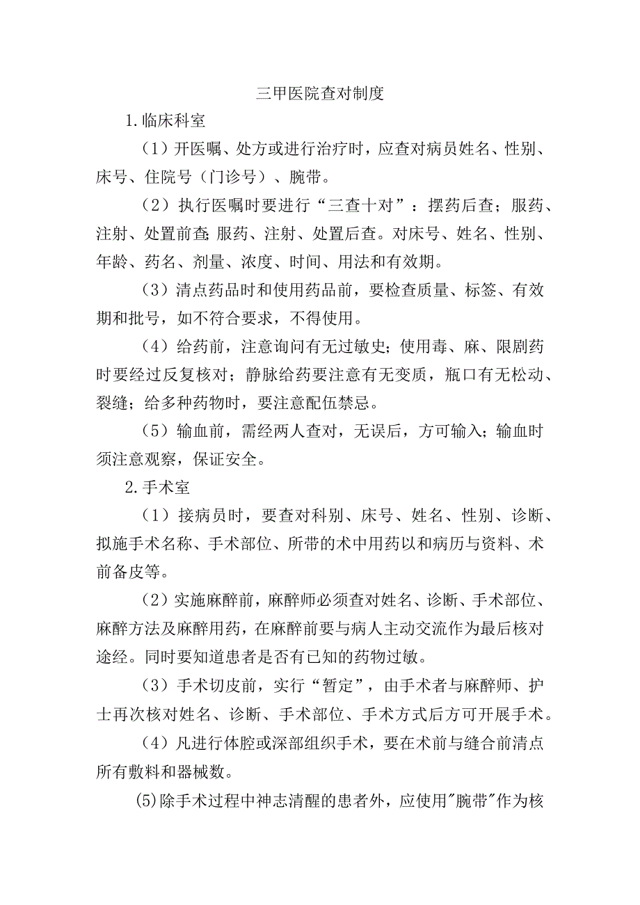 三甲医院查对制度.docx_第1页