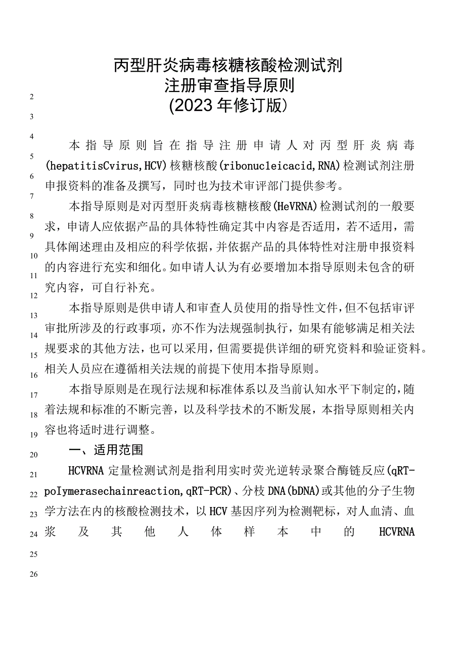 丙型肝炎病毒核糖核酸测定试剂技术审查指导原则(2023年修订版 征求意见稿).docx_第1页