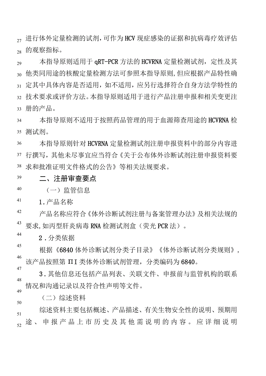 丙型肝炎病毒核糖核酸测定试剂技术审查指导原则(2023年修订版 征求意见稿).docx_第2页