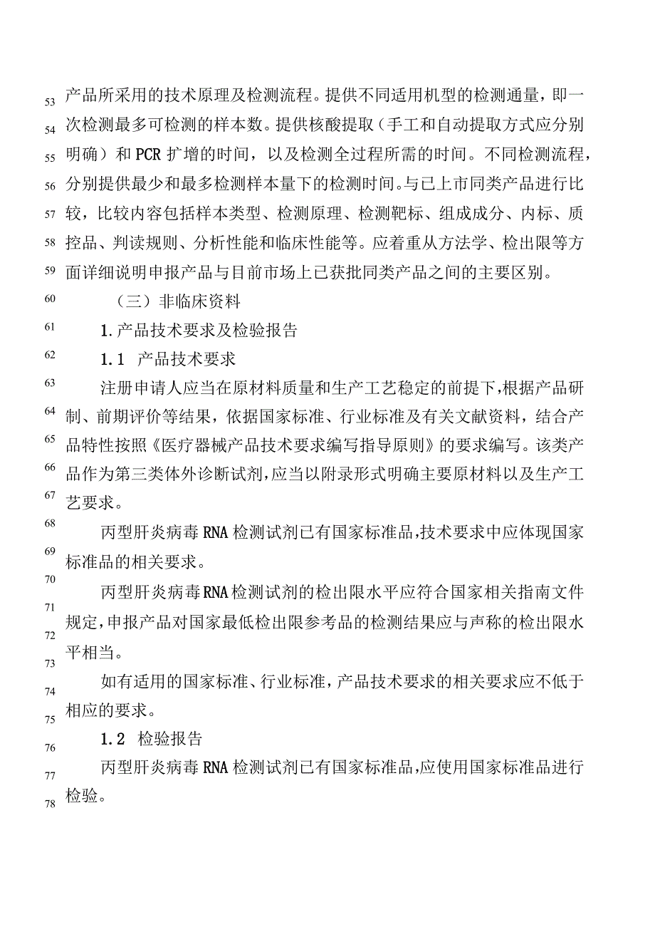 丙型肝炎病毒核糖核酸测定试剂技术审查指导原则(2023年修订版 征求意见稿).docx_第3页