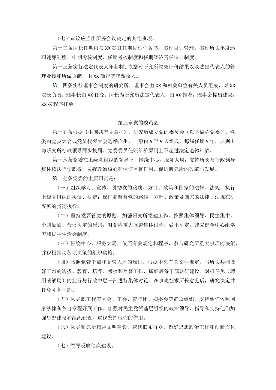 XX研究所综合管理条例.docx_第3页