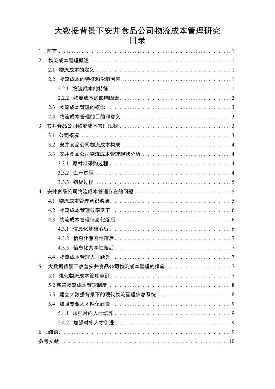 【《大数据背景下安井食品公司物流成本管理优化案例8900字》（论文）】.docx_第1页