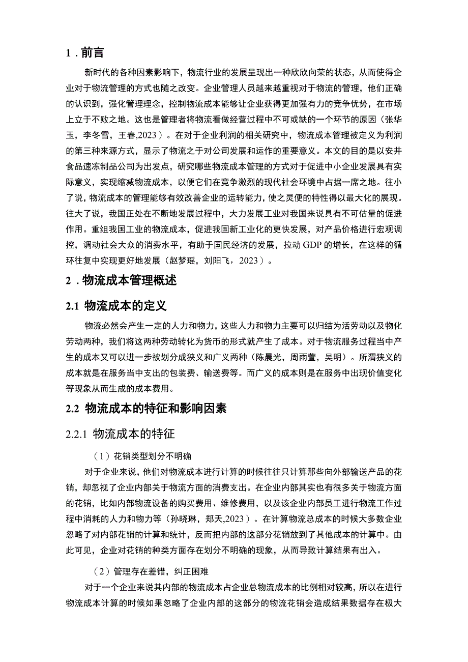 【《大数据背景下安井食品公司物流成本管理优化案例8900字》（论文）】.docx_第2页