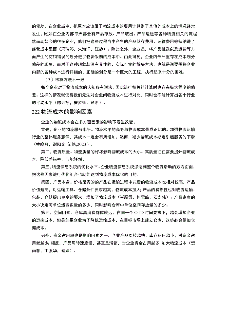 【《大数据背景下安井食品公司物流成本管理优化案例8900字》（论文）】.docx_第3页