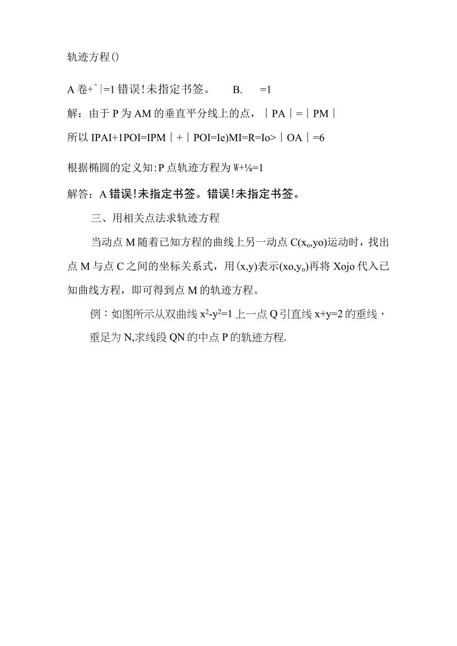 [寒假]圆锥曲线轨迹方程的求法.docx_第2页