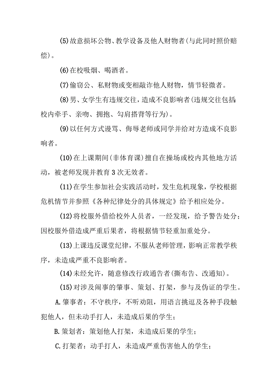 中学生违纪处分条例.docx_第3页