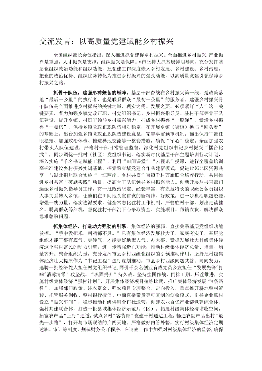 交流发言：以高质量党建赋能乡村振兴.docx_第1页