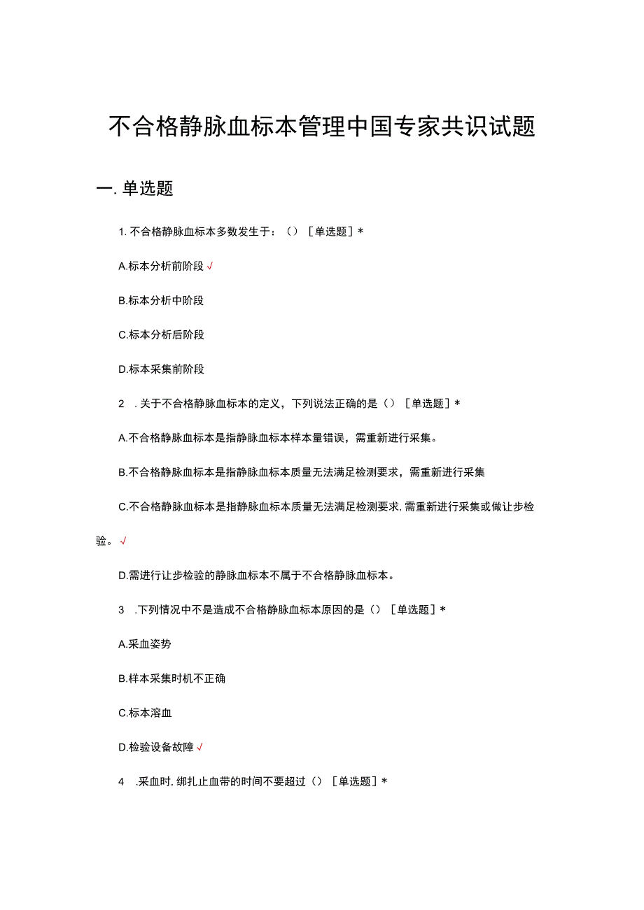 不合格静脉血标本管理中国专家共识2024考试试题.docx_第1页