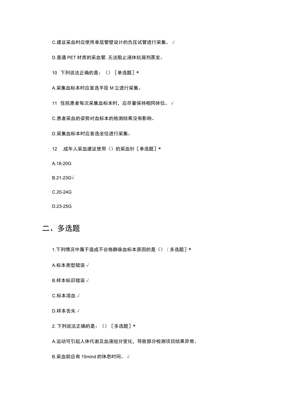 不合格静脉血标本管理中国专家共识2024考试试题.docx_第3页