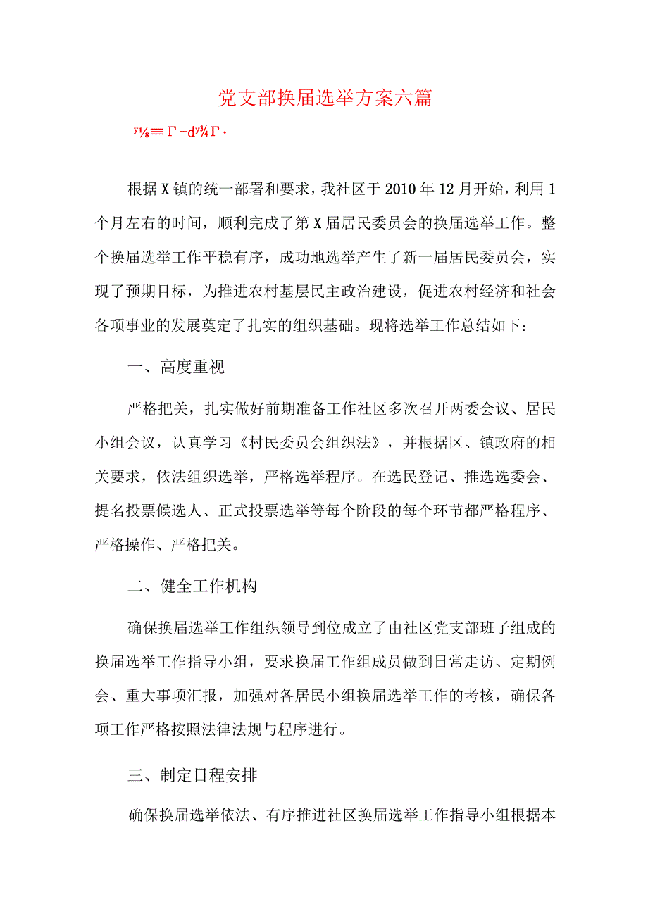 党支部换届选举方案六篇.docx_第1页