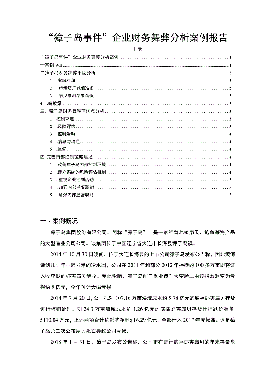 【《“獐子岛事件”企业财务舞弊分析报告（论文）》3100字】.docx_第1页