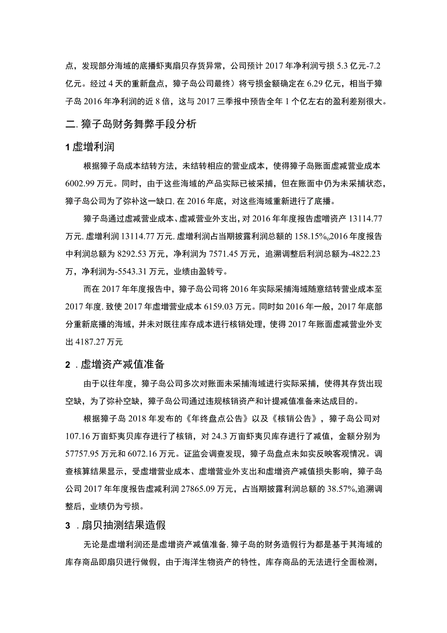 【《“獐子岛事件”企业财务舞弊分析报告（论文）》3100字】.docx_第2页