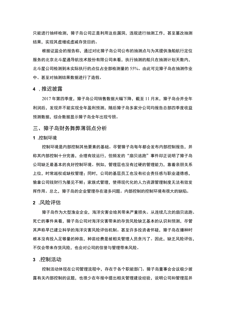 【《“獐子岛事件”企业财务舞弊分析报告（论文）》3100字】.docx_第3页