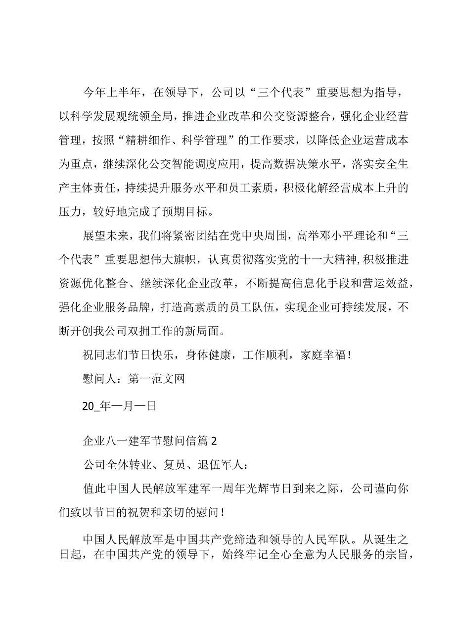 企业八一建军节慰问信十篇.docx_第2页